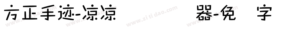 方正手迹-凉凉体 简转换器字体转换